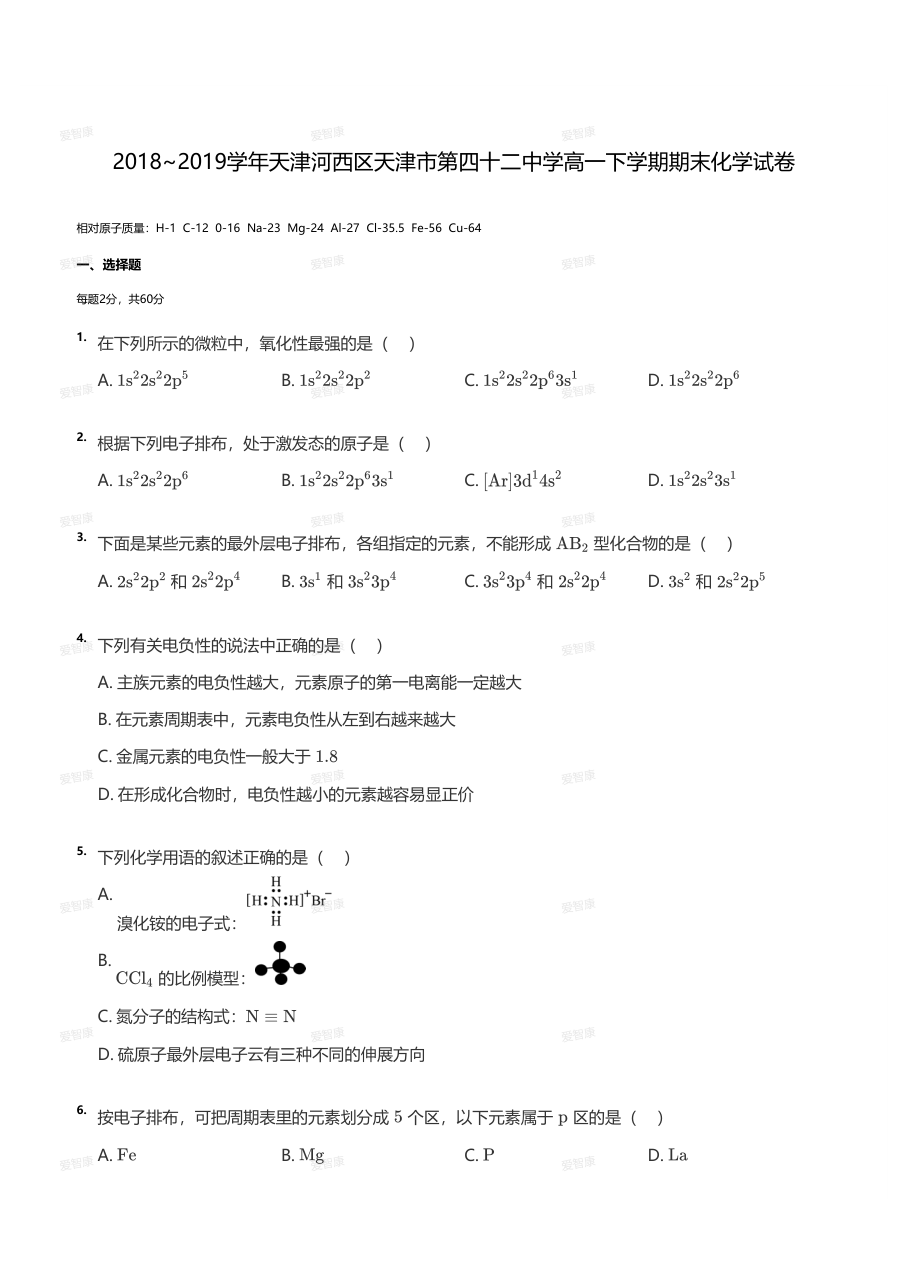 2018~2019学年天津河西区天津市第四十二中学高一下学期期末化学试卷（学生版）.pdf 第 1 页